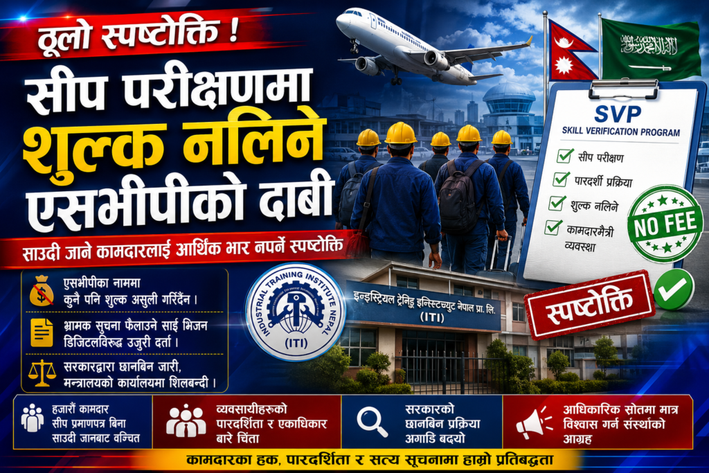 सीप परीक्षणमा शुल्क नलिने एसभीपीको दाबी, कामदारलाई भ्रममा नपर्न आग्रह