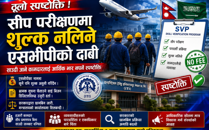 सीप परीक्षणमा शुल्क नलिने एसभीपीको दाबी, कामदारलाई भ्रममा नपर्न आग्रह